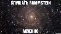 слушать rammstein ахуенно