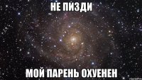 не пизди мой парень охуенен