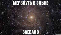 мерзнуть в эльке заебало