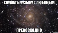 слушать музыку с любимым превосходно