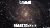 самый обаятельный