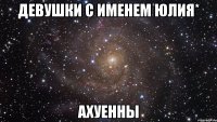 девушки с именем юлия* ахуенны