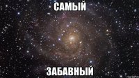 самый забавный