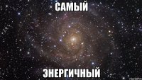 самый энергичный