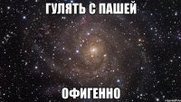 гулять с пашей офигенно