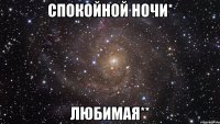 спокойной ночи* любимая**