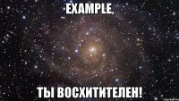 example, ты восхитителен!