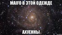 maifo в этой одежде ахуенны