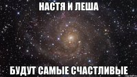 настя и леша будут самые счастливые