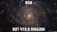 hon вот что я люблю