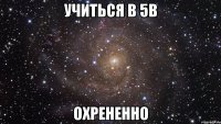 учиться в 5в охрененно