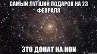 самый лутший подарок на 23 февраля это донат на hon