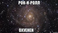 рок-н-ролл охуенен *_*