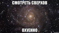 смотреть сверхов охуенно