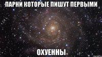 парни которые пишут первыми охуенны