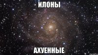 илоны ахуенные