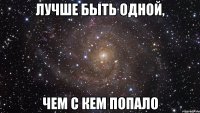 лучше быть одной, чем с кем попало