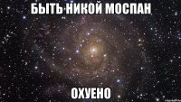 быть никой моспан охуено