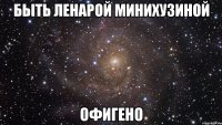 быть ленарой минихузиной офигено