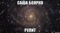 саша боярко рулит