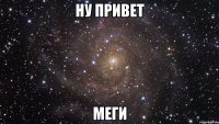 ну привет меги