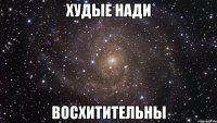 худые нади восхитительны