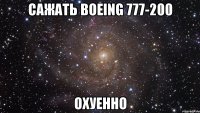 сажать boeing 777-200 охуенно