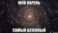 мой парень самый ахуенный