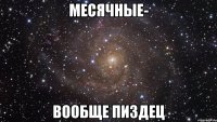 месячные- вообще пиздец