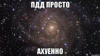 пдд просто ахуенно