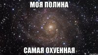 моя полина самая охуенная