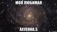 моя любимая ахуенна:з