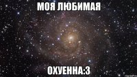 моя любимая охуенна:з