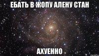 ебать в жопу алену стан ахуенно