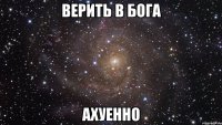 верить в бога ахуенно