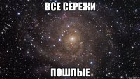 все сережи пошлые