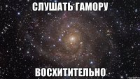 слушать гамору восхитительно