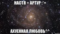 настя + артур :*= ахуенная любовь^^