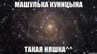 машулька куницына такая няшка^^