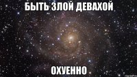 быть злой девахой охуенно