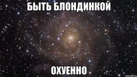 быть блондинкой охуенно