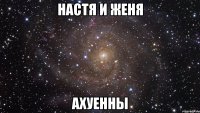 настя и женя ахуенны