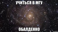 учиться в мгу обалденно