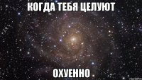 когда тебя целуют охуенно