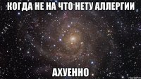 когда не на что нету аллергии ахуенно