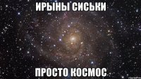 ирыны сиськи просто космос