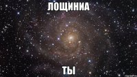 лощиниа ты