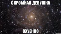 скромная девушка охуенно