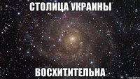 столица украины восхитительна