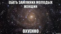 ебать замужних молодых женщин охуенно